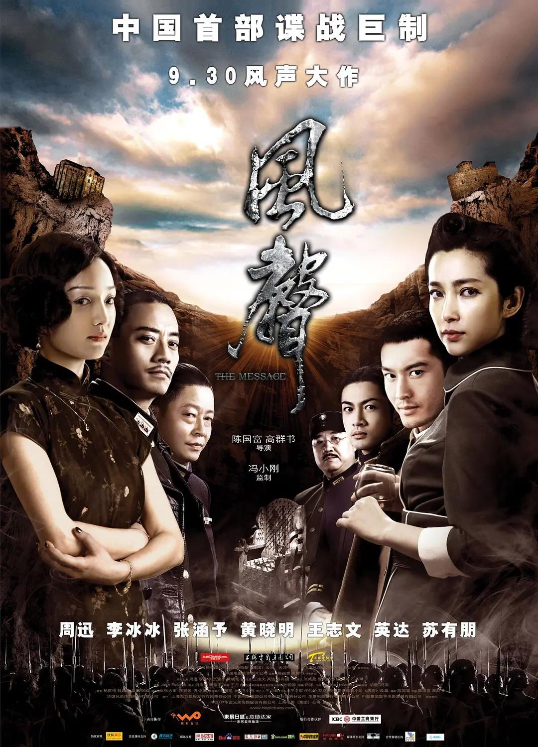 风声2009(2009) - 中国大陆