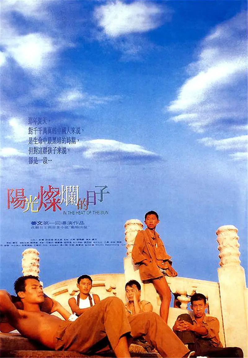 阳光灿烂的日子(1995) - 中国大陆 / 中国香港