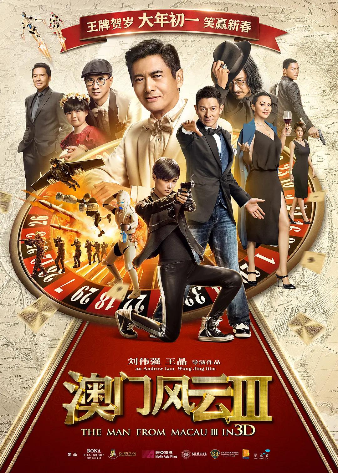 澳门风云3(2016) - 中国香港 / 中国大陆