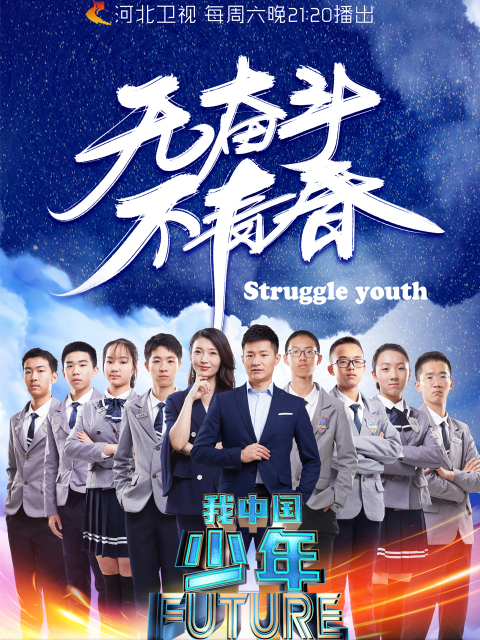 我中国少年第2季(2019) - 内地