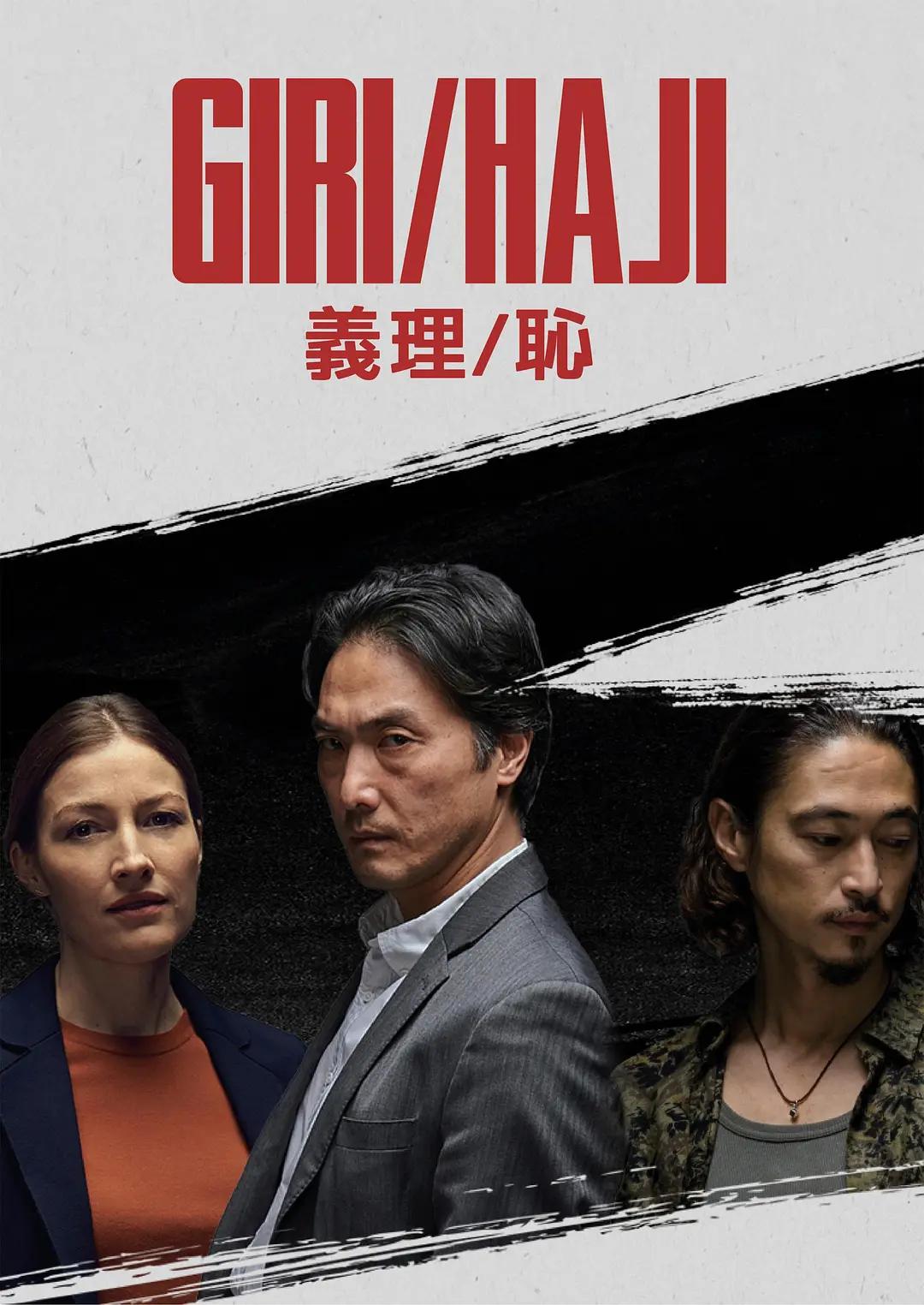 义理/耻(2019) - 英国