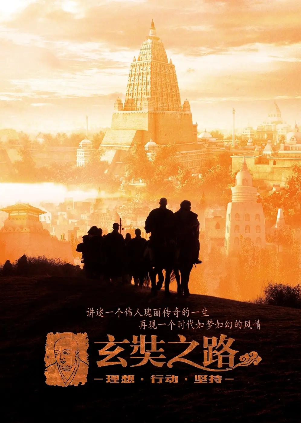 玄奘之路(2011) - 中国大陆