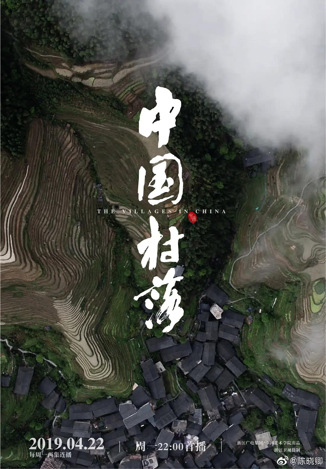 中国村落(2019) - 中国大陆