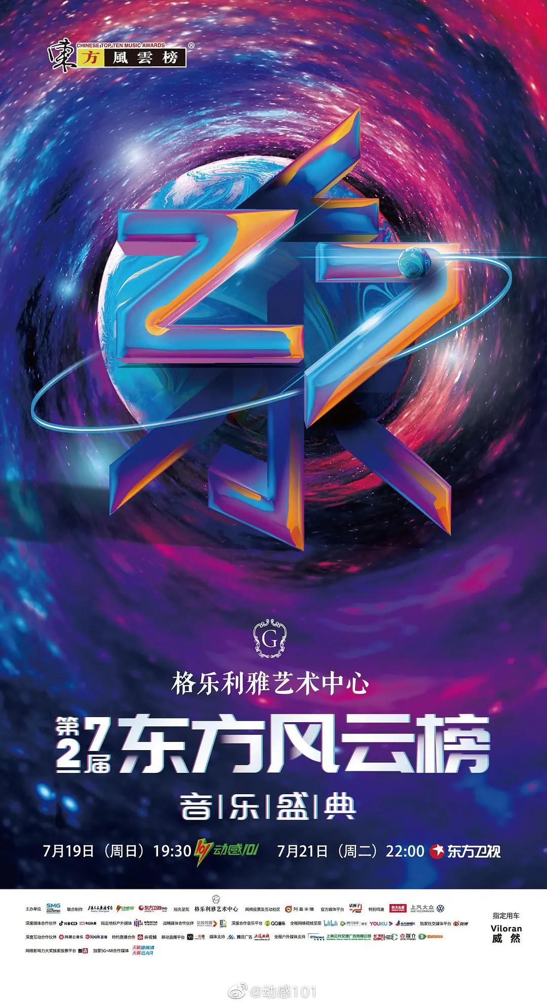 第27届东方风云榜音乐盛典(2020) - 中国大陆