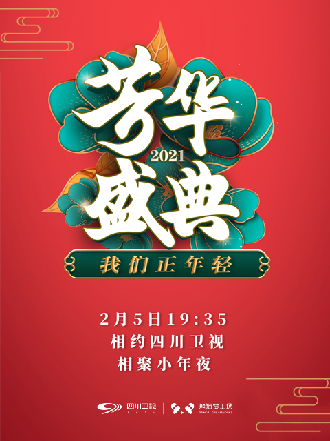 我们正年轻·2021芳华盛典(2021) - 内地