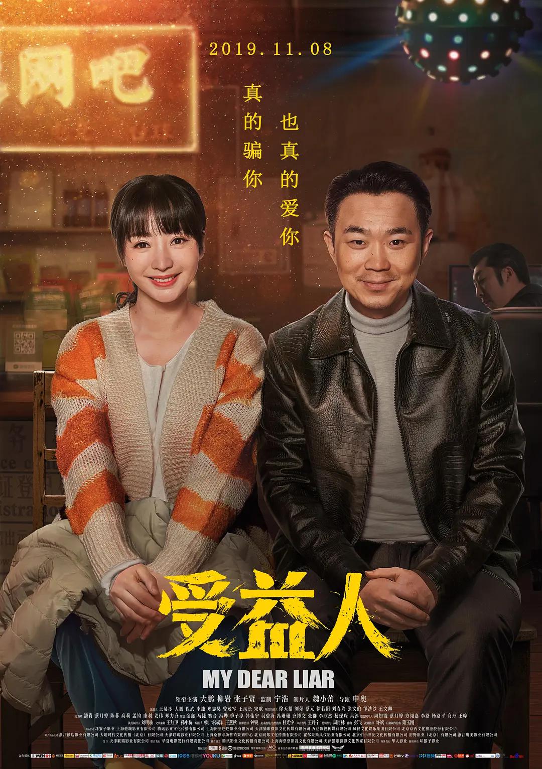 受益人(2019) - 中国大陆