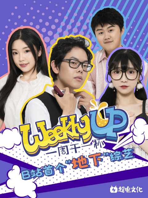 Weekly UP一周干一杯(2019) - 内地