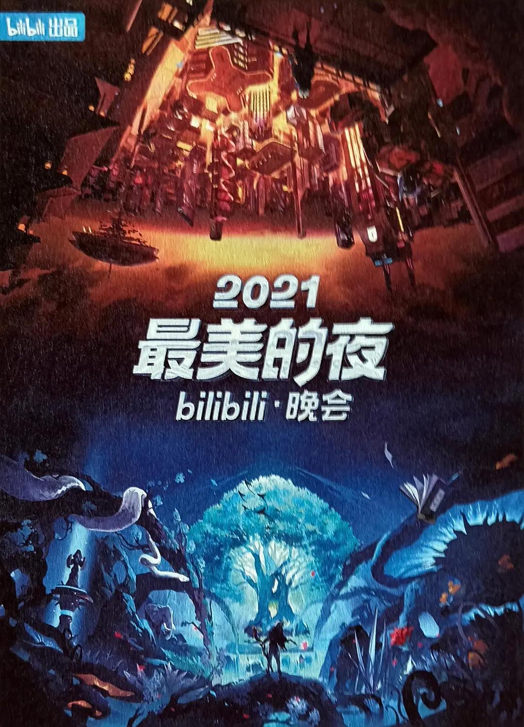 2021最美的夜bilibili晚会(2021) - 中国大陆