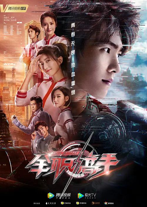 全职高手剧版(2019) - 中国大陆