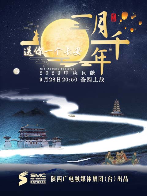 送你一个长安一月千年(2023) - 内地