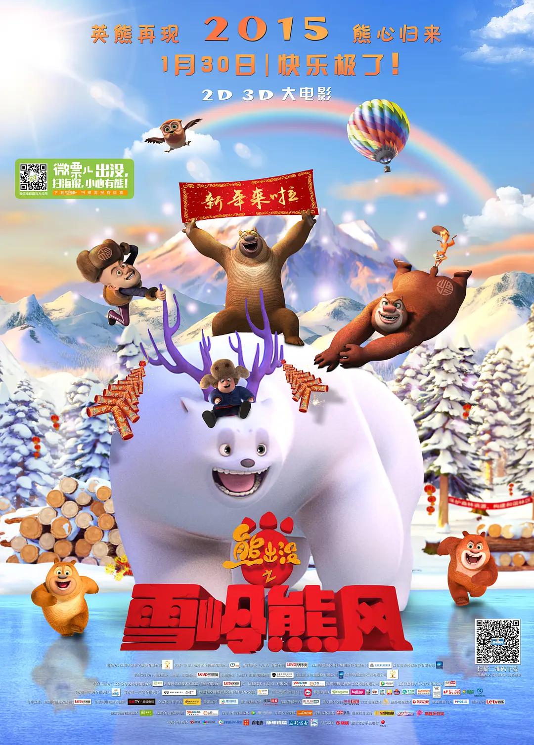 熊出没之雪岭熊风(2015) - 中国大陆