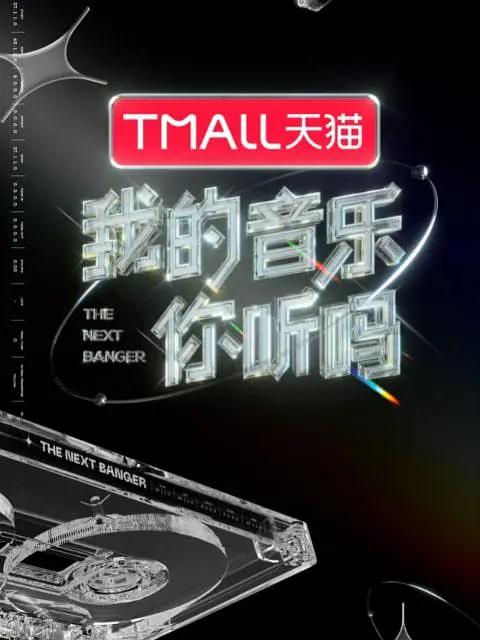 我的音乐你听吗(2021) - 中国大陆