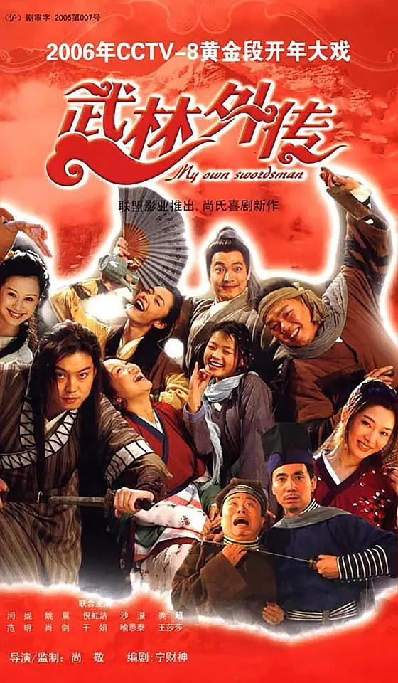 武林外传2006(2006) - 中国大陆