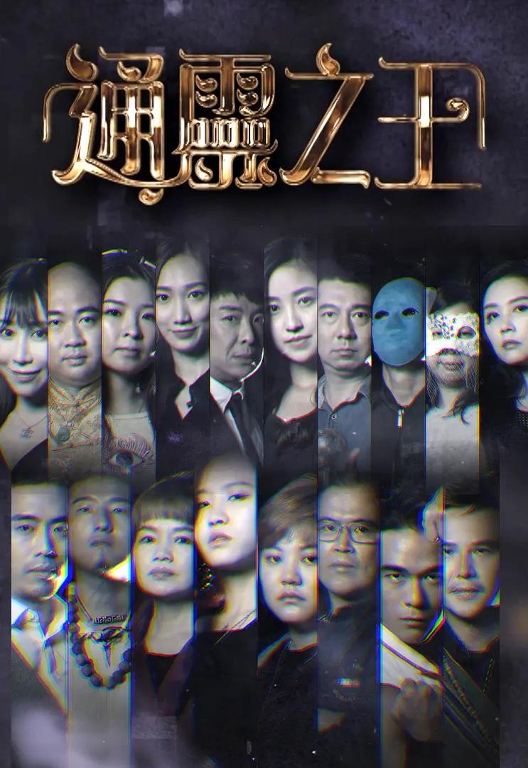 通灵之王(2022) - 中国香港