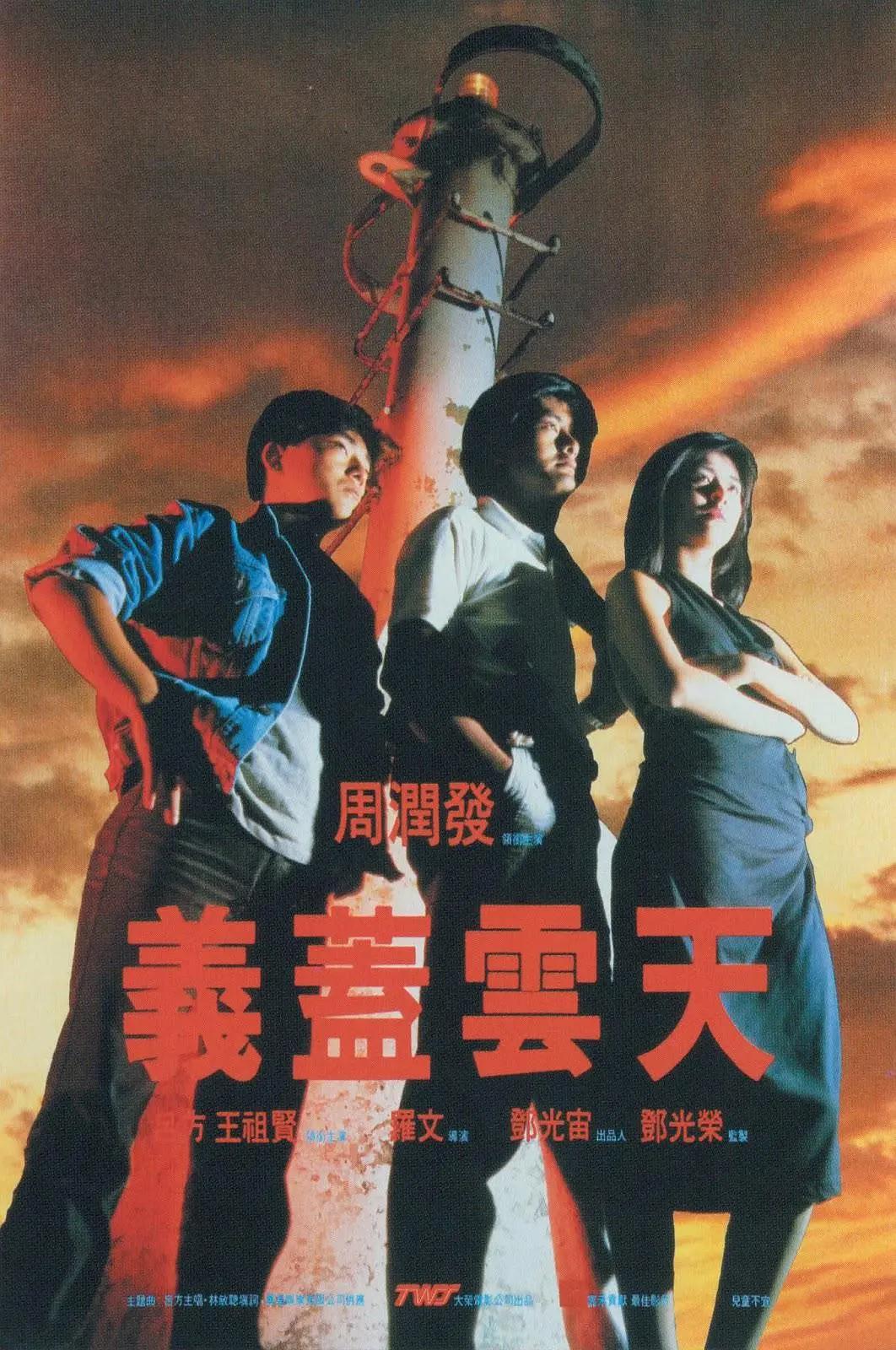 义盖云天1986(1986) - 中国香港