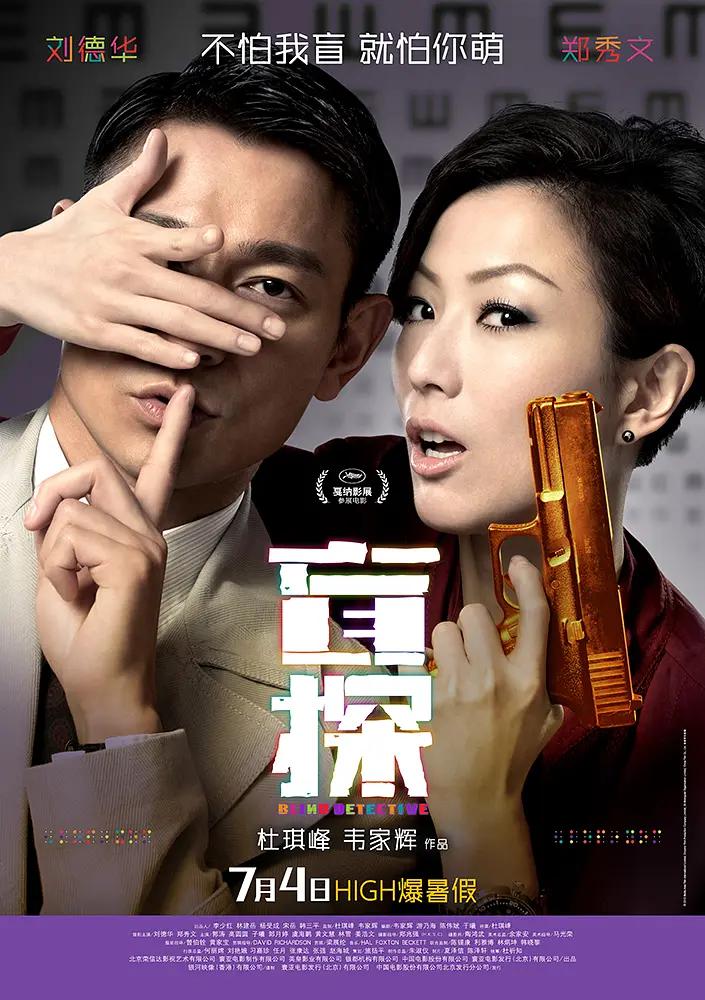 盲探2013(2013) - 中国大陆 / 中国香港