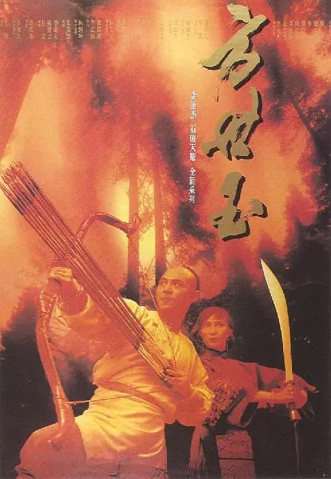 方世玉1993(1993) - 中国香港