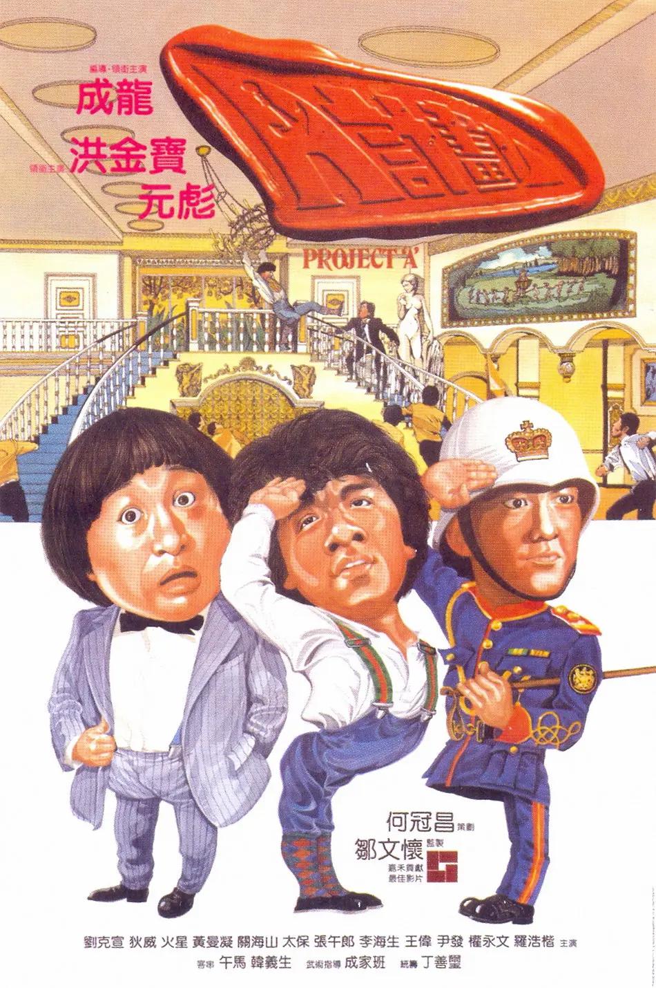 A计划1983(1983) - 中国香港