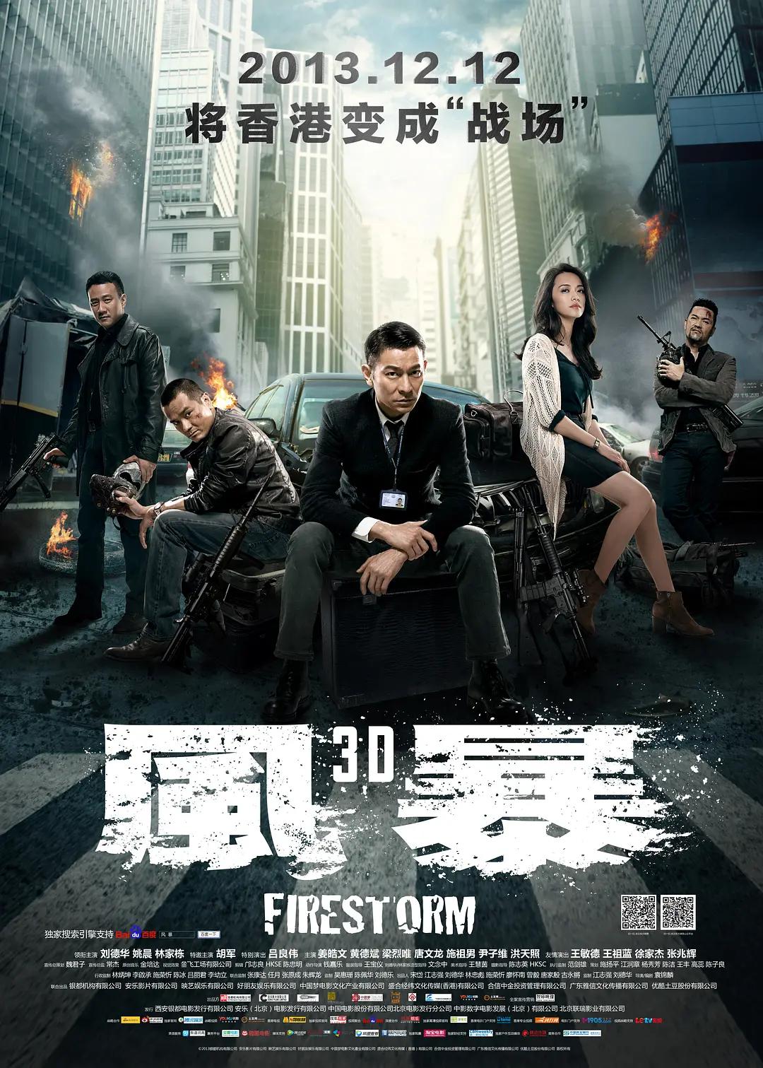 风暴2013(2013) - 中国香港 / 中国大陆