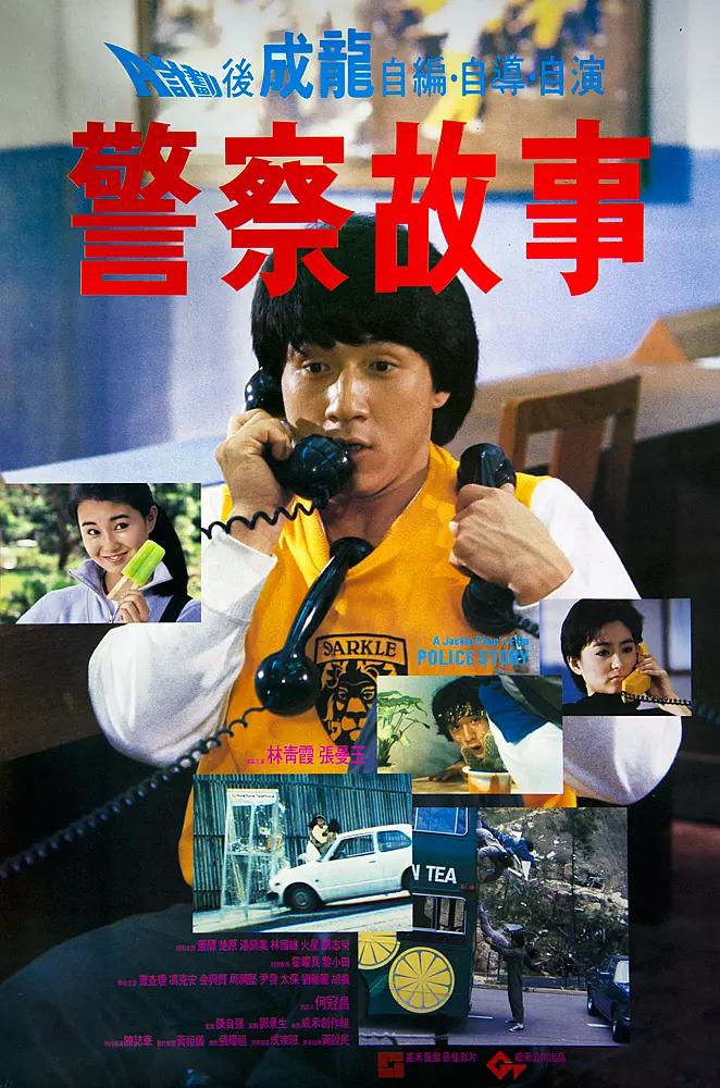 警察故事1985(1985) - 中国香港