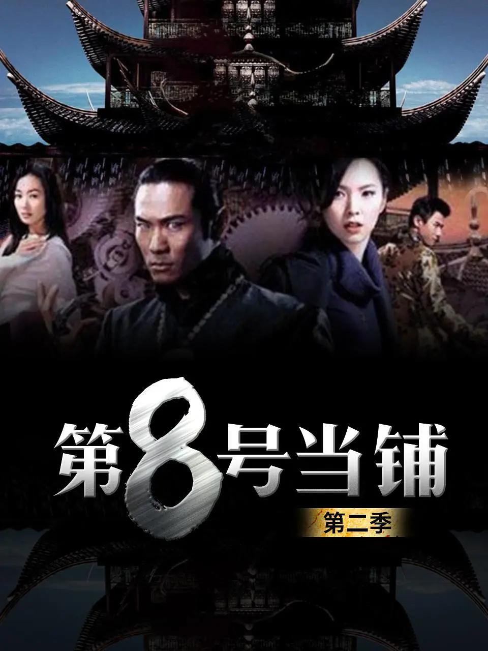 第8号当铺2(2006(中国台湾)) - 中国台湾