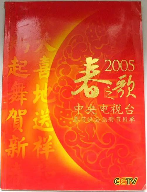 2005年中央电视台春节联欢晚会(2005) - 中国大陆