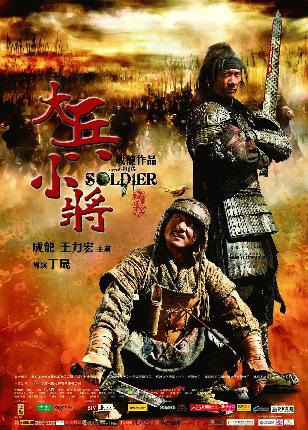 大兵小将2010(2010) - 中国大陆 / 中国香港