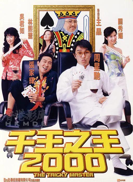 千王之王2000(1999) - 中国香港