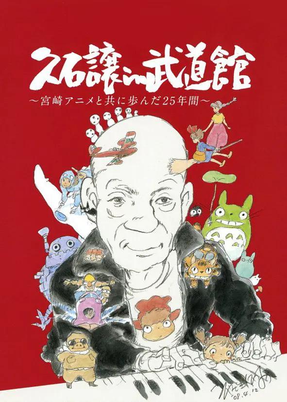 久石让在武道馆：与宫崎骏动画一同走过的25年(2008) - 日本