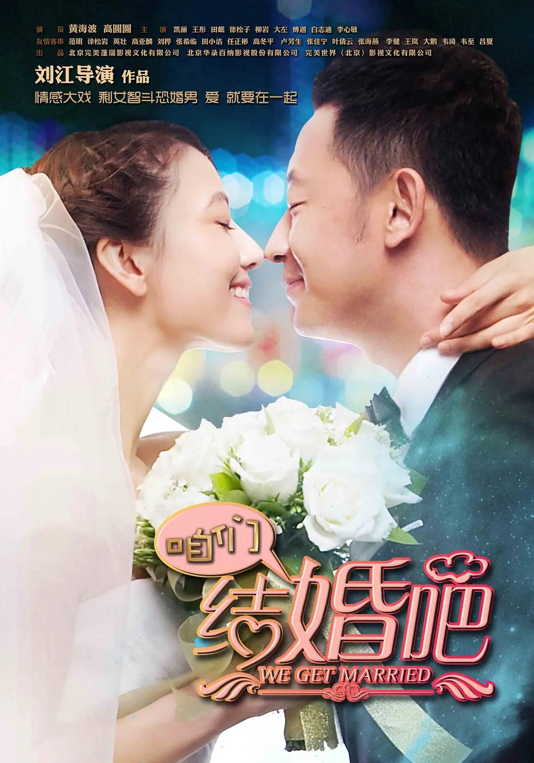 咱们结婚吧2013(2013) - 中国大陆