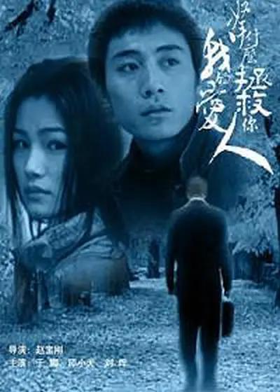 拿什么拯救你，我的爱人2002(2002) - 中国大陆