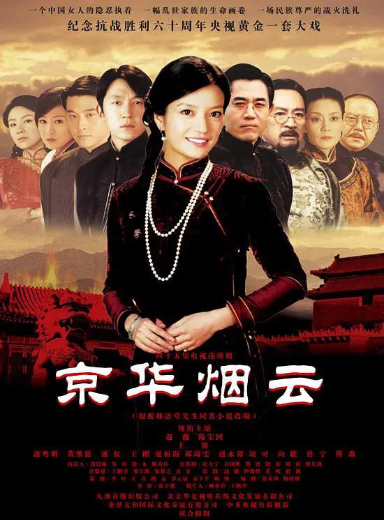 京华烟云2005(2005) - 中国台湾 / 中国大陆