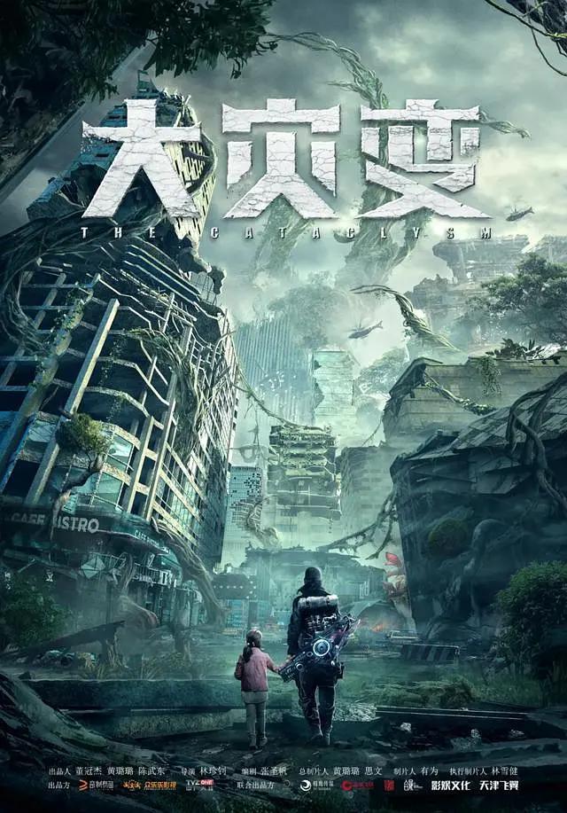 重启地球(2021) - 中国大陆