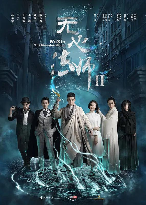 无心法师2(2017) - 中国大陆