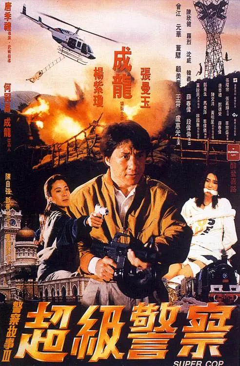 警察故事3：超级警察(1992) - 中国香港