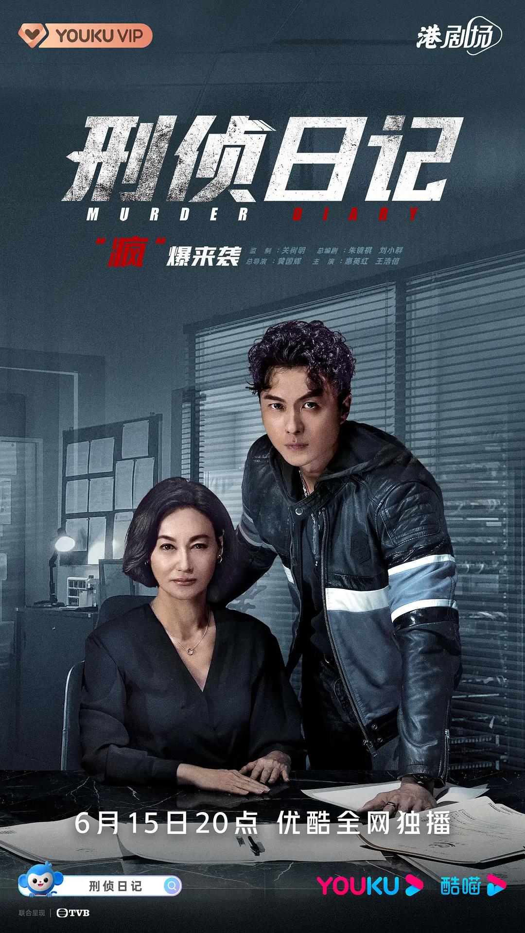 刑侦日记2021国语(2021) - 中国香港