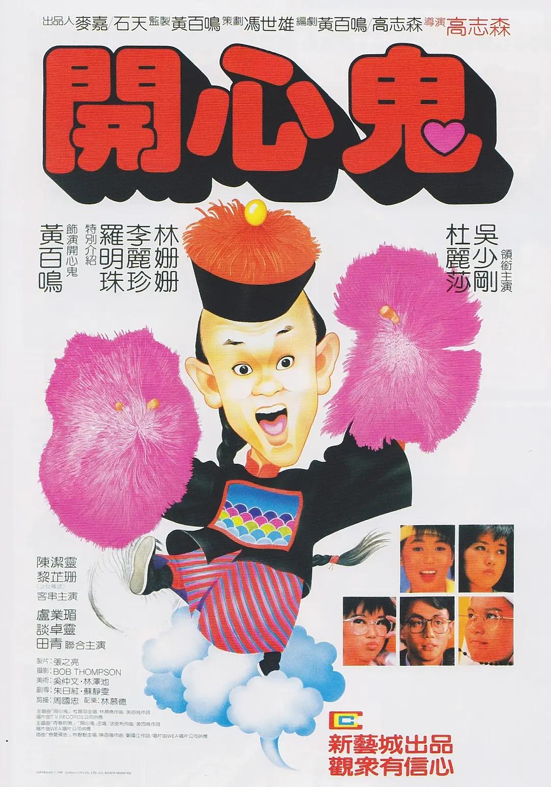 开心鬼1984(1984) - 中国香港