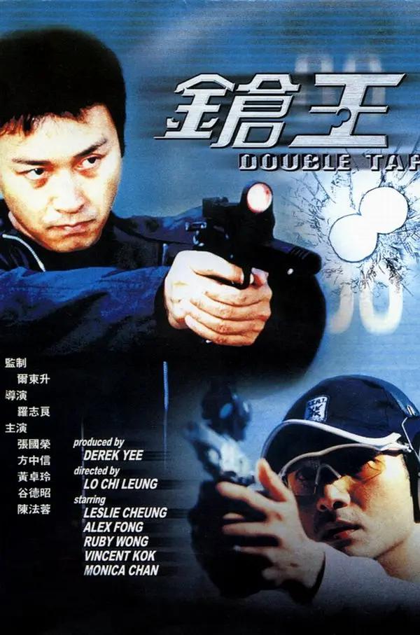 枪王2000(2000) - 中国香港