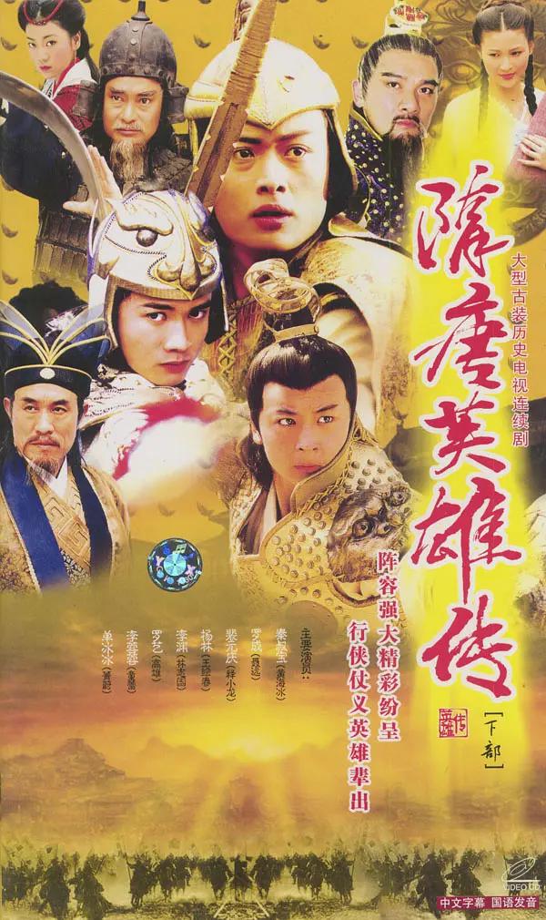 隋唐英雄传2003(2003) - 中国大陆