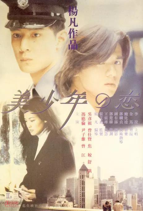 美少年之恋(1998) - 中国香港