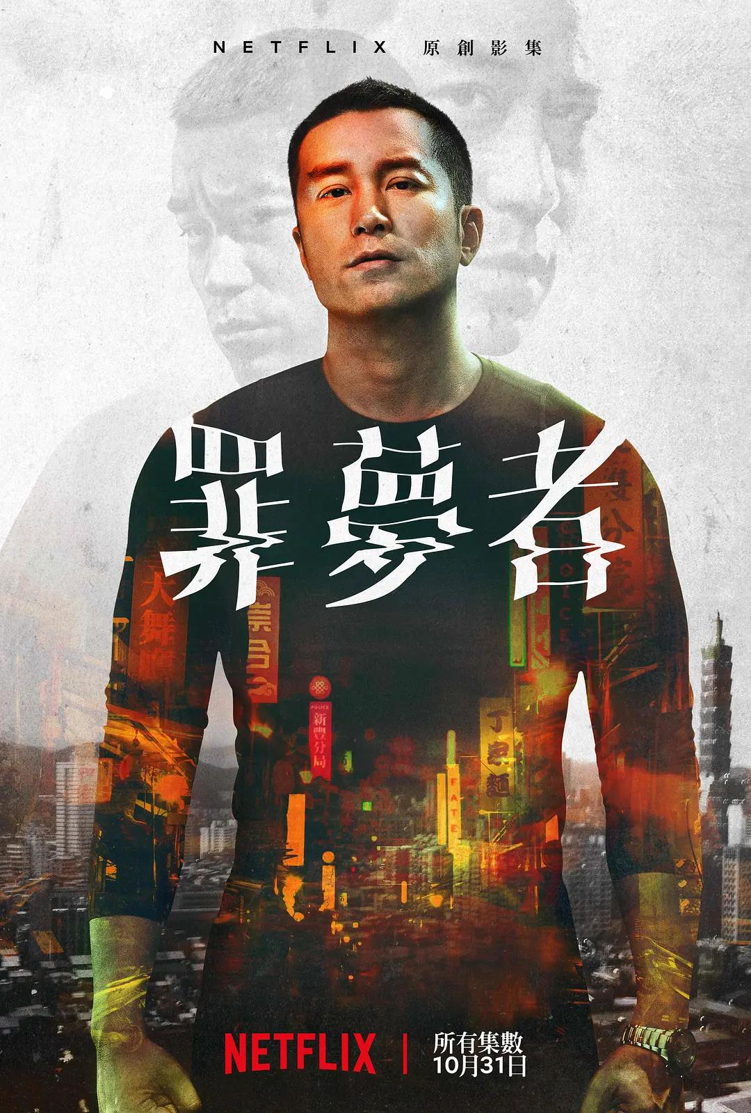 罪梦者2019(2019) - 中国台湾