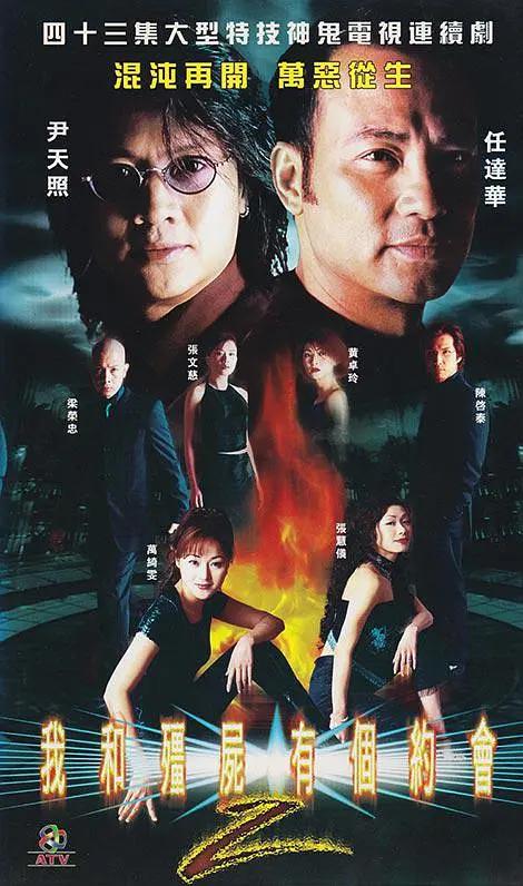 我和僵尸有个约会2国语(2000) - 中国香港