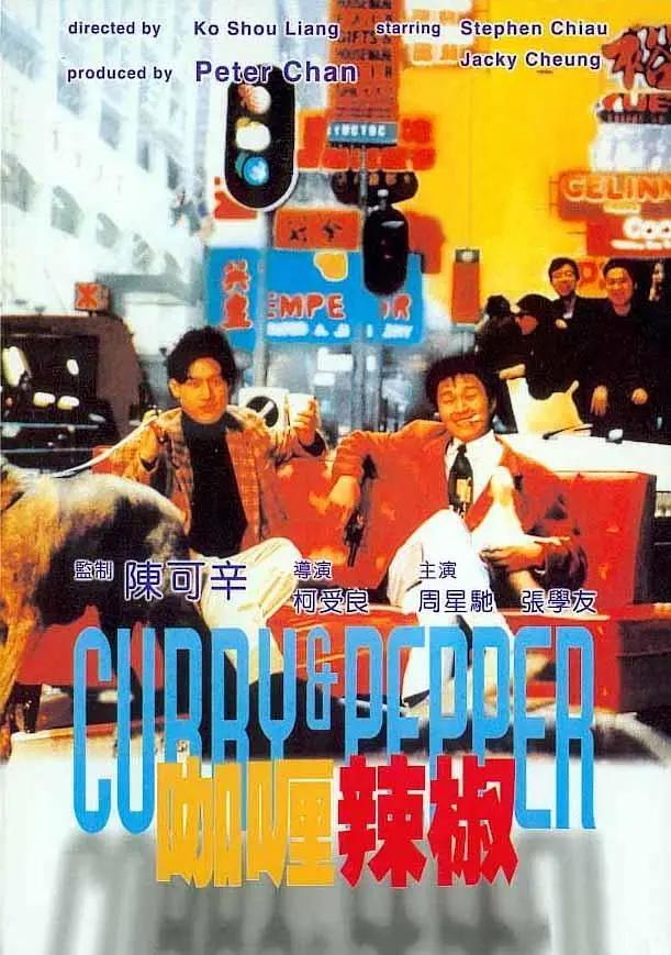 咖喱辣椒1990(1990) - 中国香港