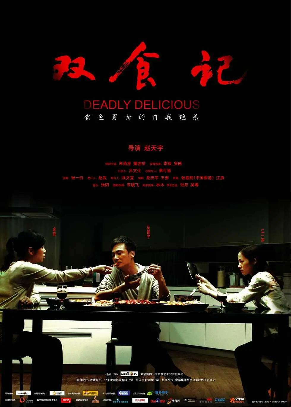 双食记2008(2008) - 中国大陆