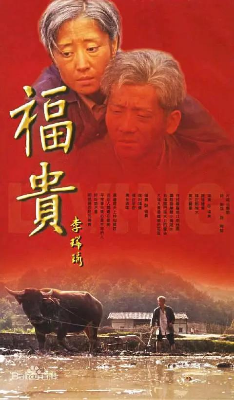 福贵2005(2005) - 中国大陆