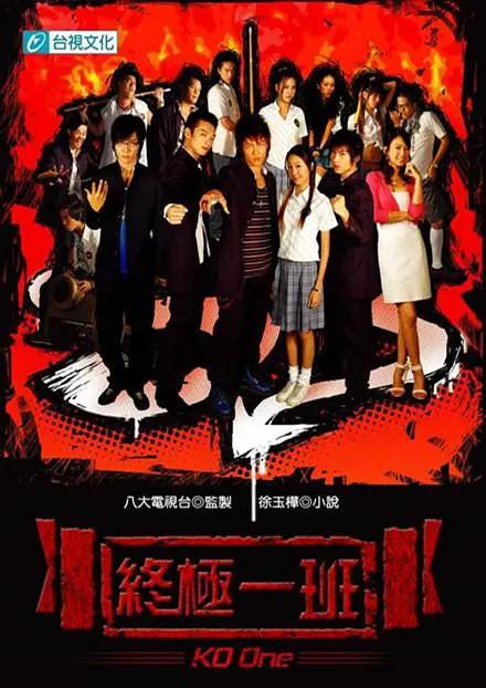 终极一班2005(2005) - 中国台湾