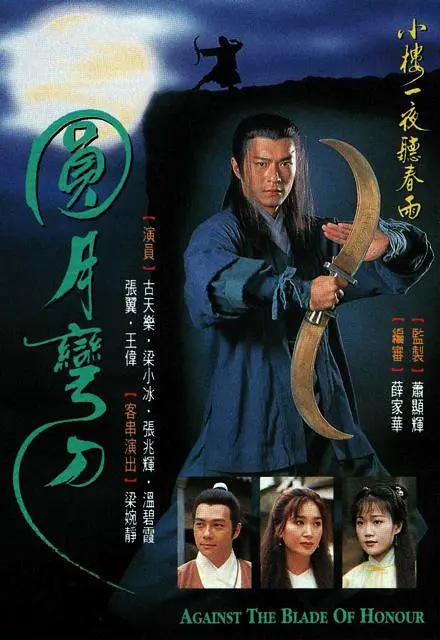 圆月弯刀1997国语(1997) - 中国香港