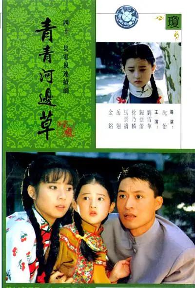 青青河边草(1992) - 中国台湾