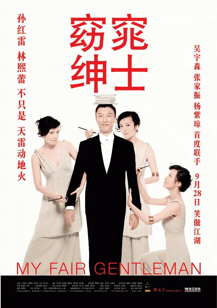 窈窕绅士(2009) - 中国大陆