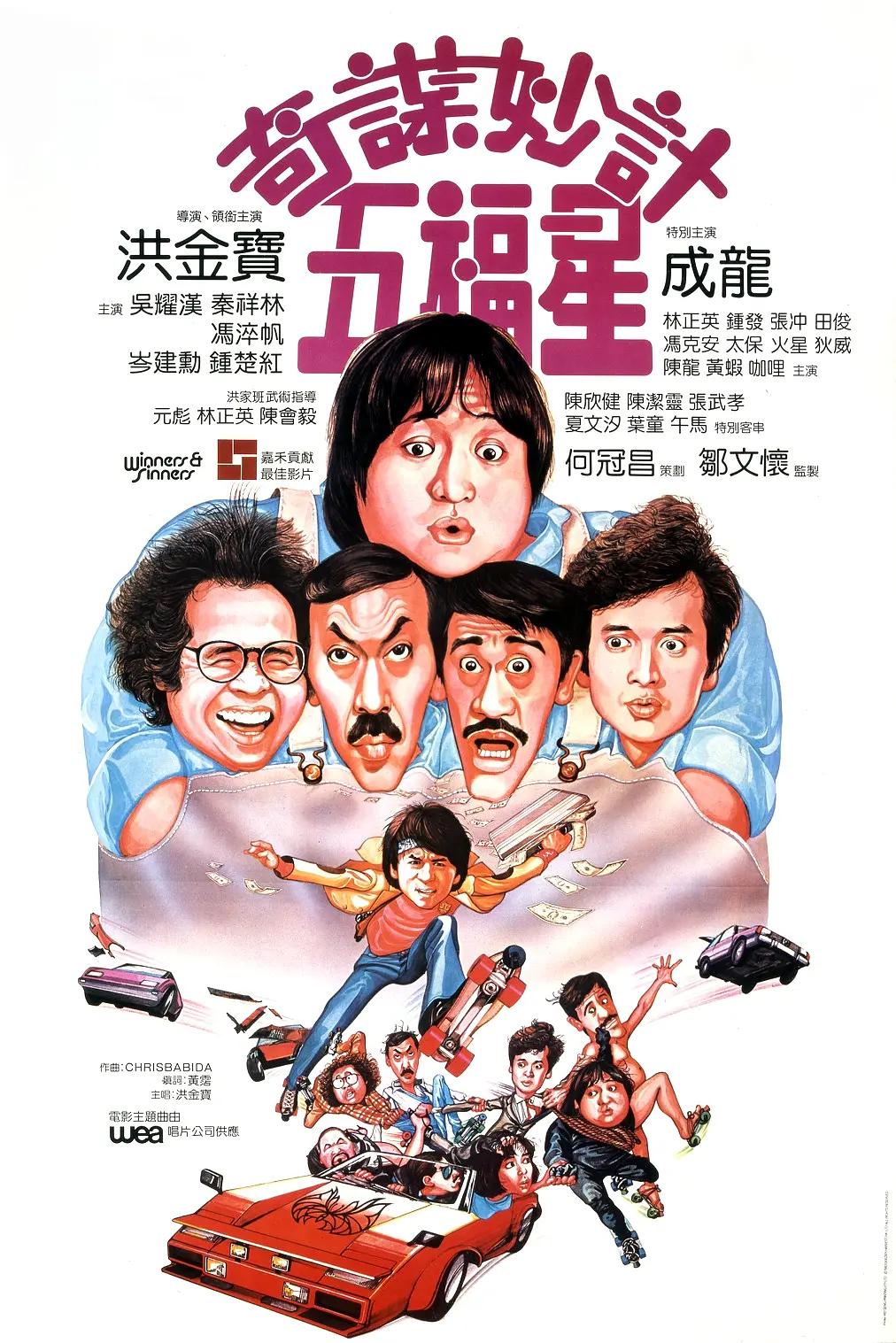 奇谋妙计五福星(1983) - 中国香港